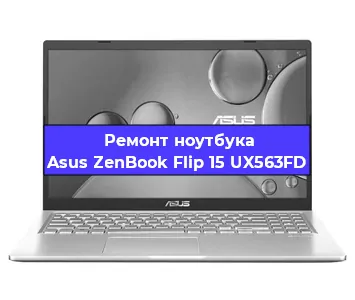 Замена жесткого диска на ноутбуке Asus ZenBook Flip 15 UX563FD в Санкт-Петербурге
